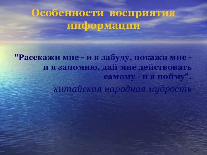 Особенности восприятия информации "Расскажи мне - и я забуду, покажи мне