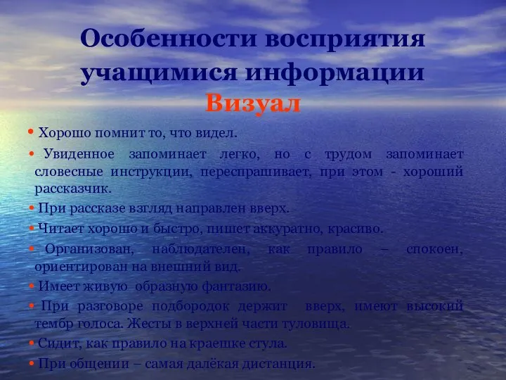 Особенности восприятия учащимися информации Визуал Хорошо помнит то, что видел. Увиденное