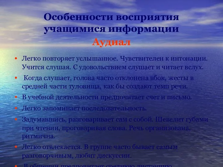 Особенности восприятия учащимися информации Аудиал Легко повторяет услышанное. Чувствителен к интонации.