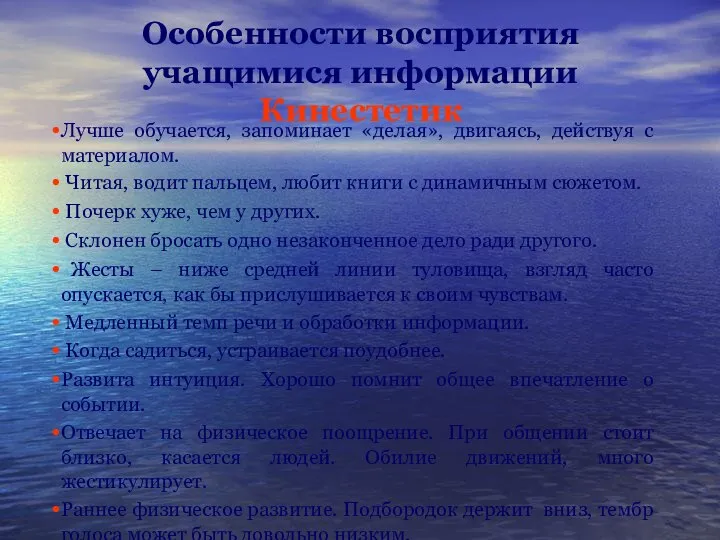 Особенности восприятия учащимися информации Кинестетик Лучше обучается, запоминает «делая», двигаясь, действуя