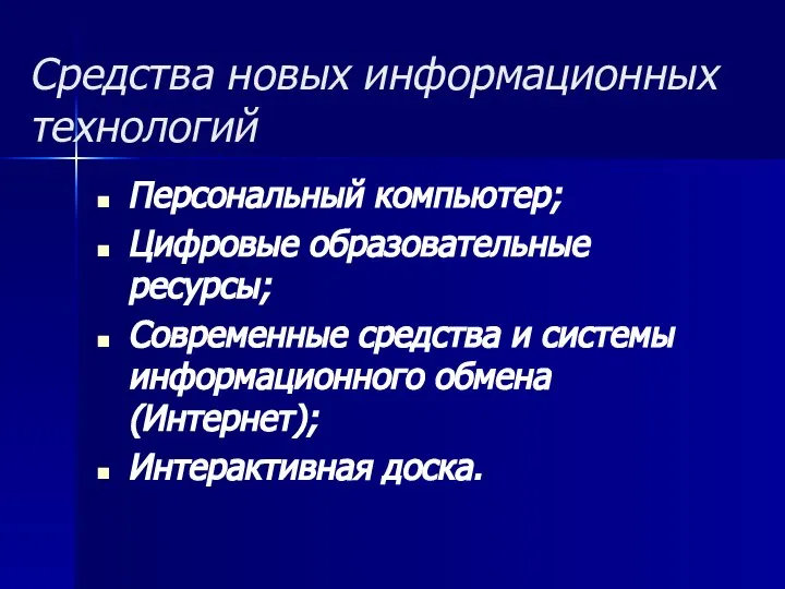 Средства новых информационных технологий Персональный компьютер; Цифровые образовательные ресурсы; Современные средства