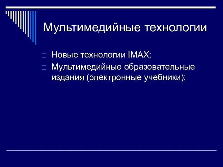 Мультимедийные технологии Новые технологии IMAX; Мультимедийные образовательные издания (электронные учебники);