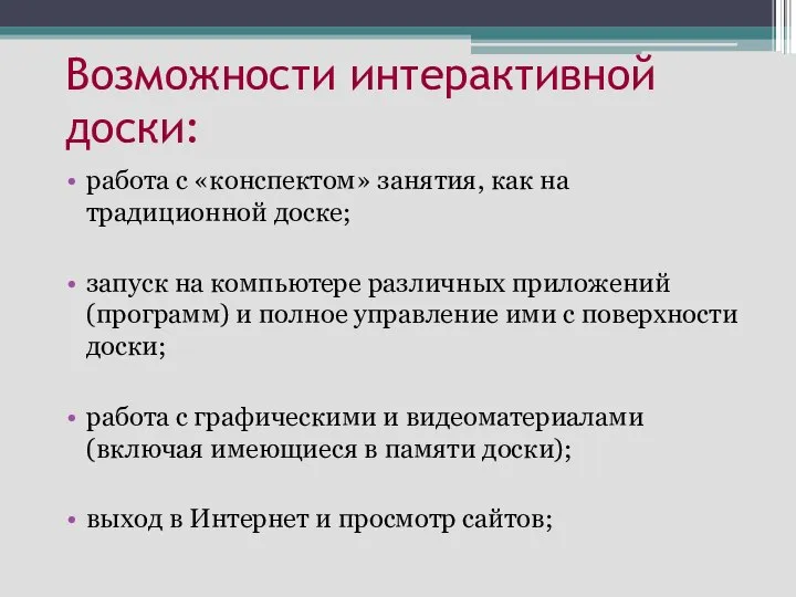 Возможности интерактивной доски: работа с «конспектом» занятия, как на традиционной доске;