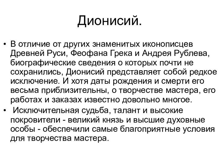 Дионисий. В отличие от других знаменитых иконописцев Древней Руси, Феофана Грека