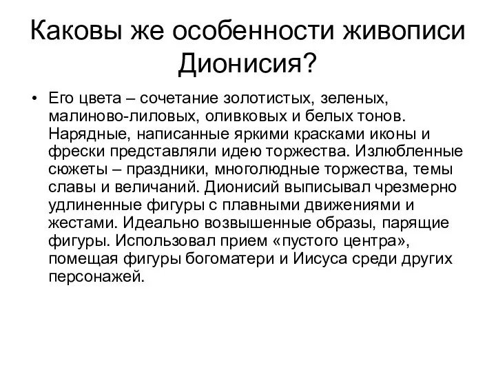 Каковы же особенности живописи Дионисия? Его цвета – сочетание золотистых, зеленых,