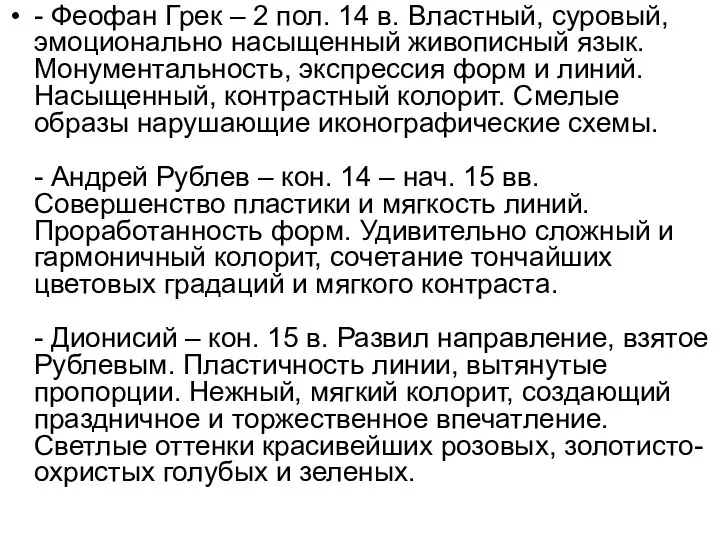 - Феофан Грек – 2 пол. 14 в. Властный, суровый, эмоционально