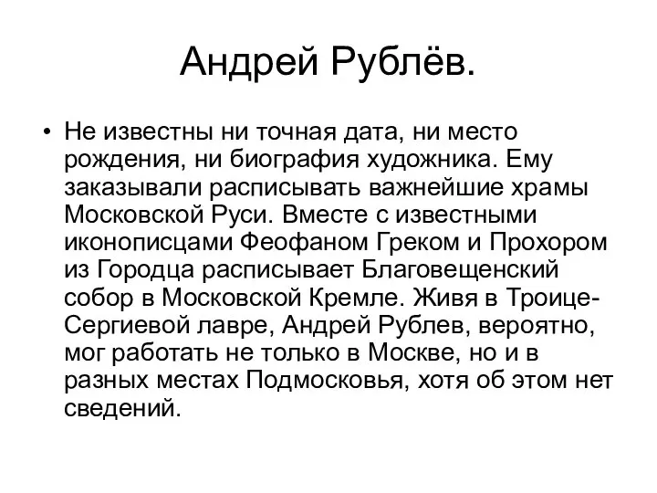 Андрей Рублёв. Не известны ни точная дата, ни место рождения, ни