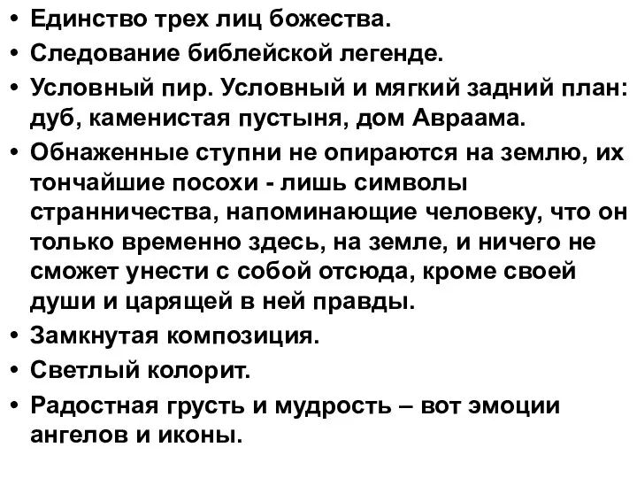 Единство трех лиц божества. Следование библейской легенде. Условный пир. Условный и