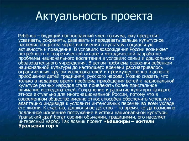 Актуальность проекта Ребёнок – будущий полноправный член социума, ему предстоит усваивать,