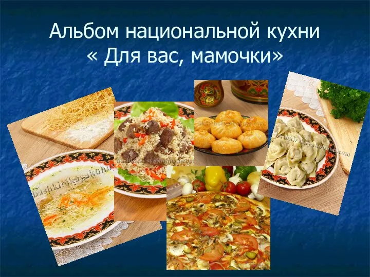 Альбом национальной кухни « Для вас, мамочки»