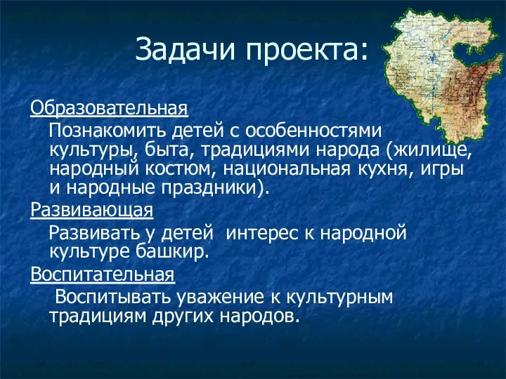 Задачи проекта: Образовательная Познакомить детей с особенностями культуры, быта, традициями народа