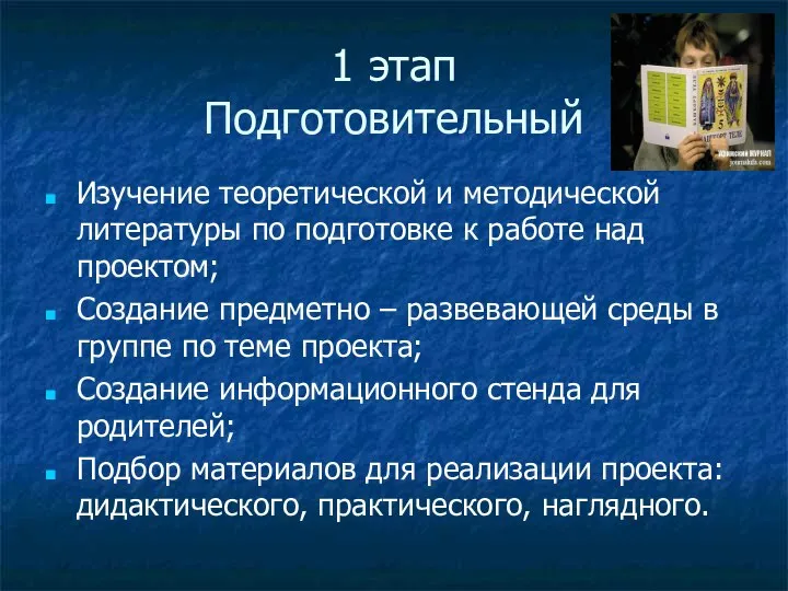 1 этап Подготовительный Изучение теоретической и методической литературы по подготовке к