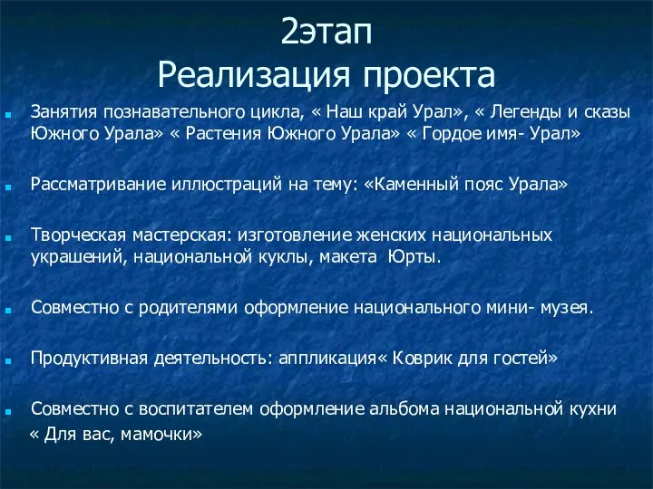 2этап Реализация проекта Занятия познавательного цикла, « Наш край Урал», «