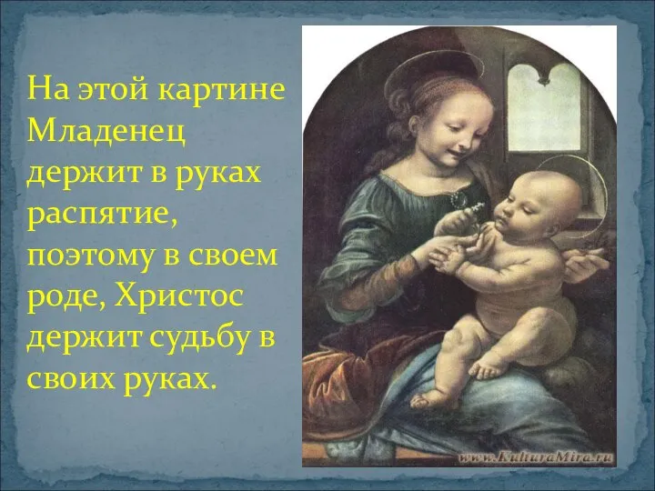 На этой картине Младенец держит в руках распятие, поэтому в своем
