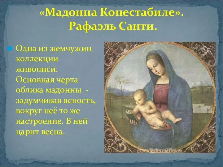 «Мадонна Конестабиле». Рафаэль Санти. Одна из жемчужин коллекции живописи. Основная черта