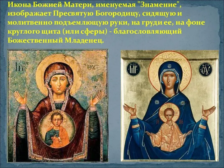 Икона Божией Матери, именуемая "Знамение", изображает Пресвятую Богородицу, сидящую и молитвенно