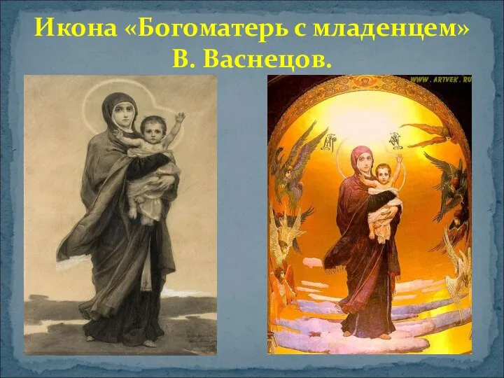 Икона «Богоматерь с младенцем» В. Васнецов.