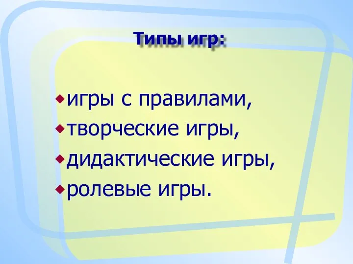 Типы игр: игры с правилами, творческие игры, дидактические игры, ролевые игры.