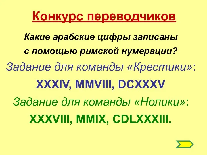 Конкурс переводчиков Какие арабские цифры записаны с помощью римской нумерации? Задание