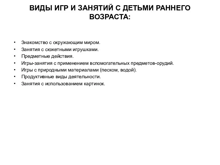 ВИДЫ ИГР И ЗАНЯТИЙ С ДЕТЬМИ РАННЕГО ВОЗРАСТА: Знакомство с окружающим