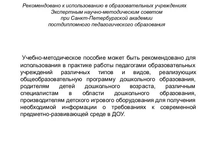 Рекомендовано к использованию в образовательных учреждениях Экспертным научно-методическим советом при Санкт-Петербургской