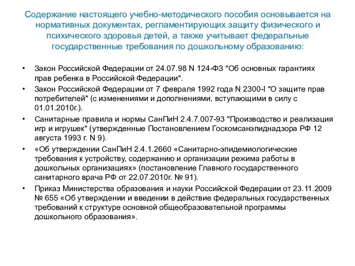 Содержание настоящего учебно-методического пособия основывается на нормативных документах, регламентирующих защиту физического