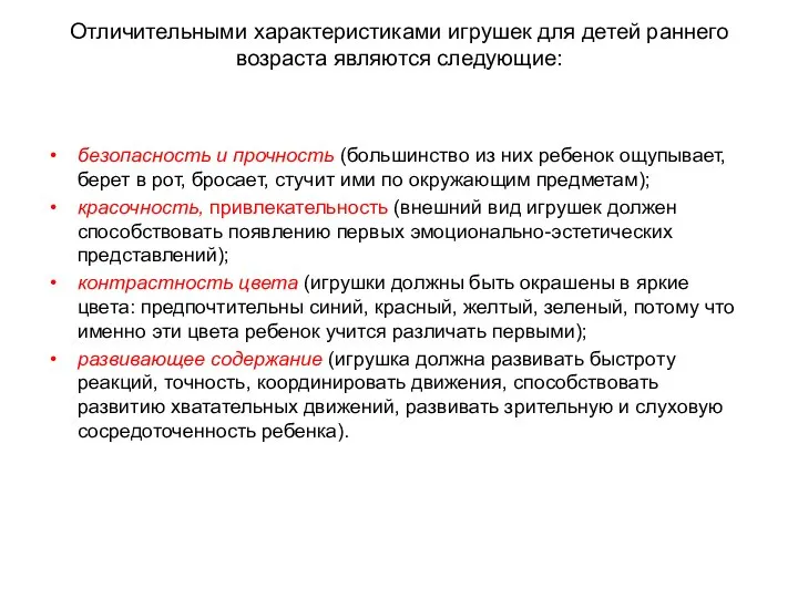 Отличительными характеристиками игрушек для детей раннего возраста являются следующие: безопасность и