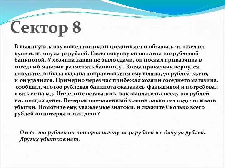 Сектор 8 В шляпную лавку вошел господин средних лет и объявил,