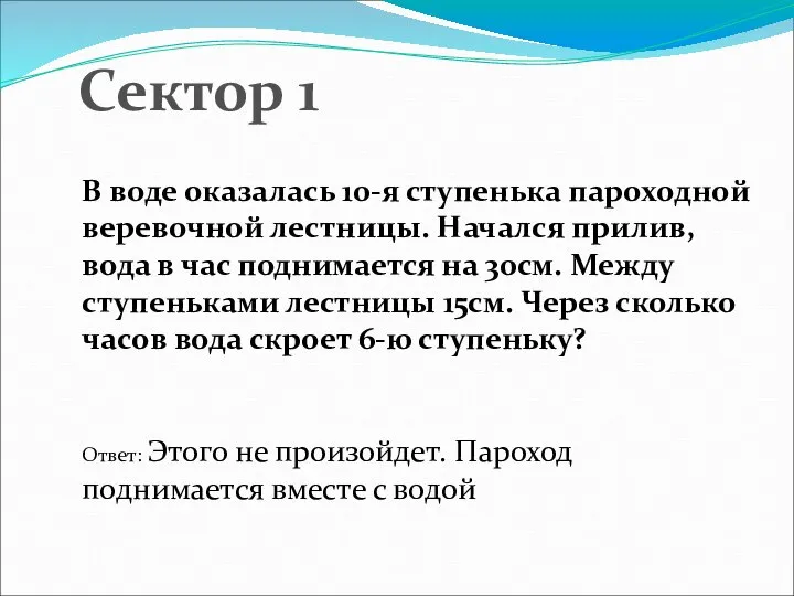 Сектор 1 В воде оказалась 10-я ступенька пароходной веревочной лестницы. Начался