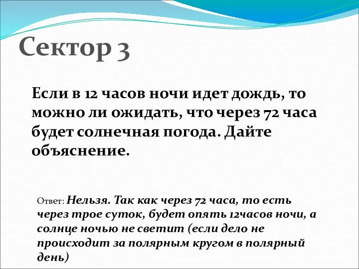 Сектор 3 Если в 12 часов ночи идет дождь, то можно