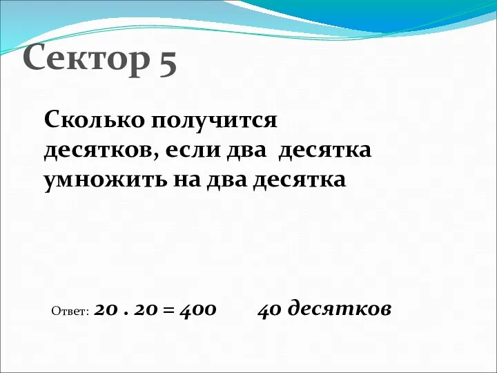 Сектор 5 Сколько получится десятков, если два десятка умножить на два