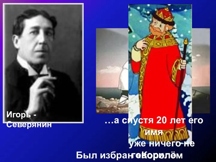 Был избран «Королём поэтов»… …а спустя 20 лет его имя уже