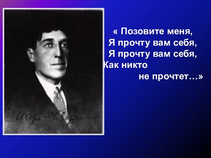 « Позовите меня, Я прочту вам себя, Я прочту вам себя, Как никто не прочтет…»