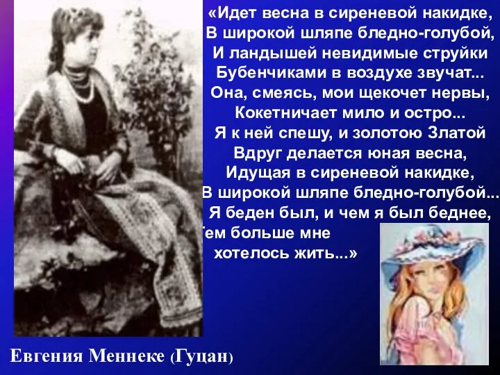 «Идет весна в сиреневой накидке, В широкой шляпе бледно-голубой, И ландышей