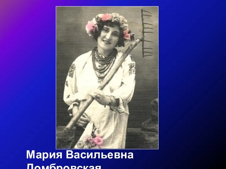 Мария Васильевна Домбровская