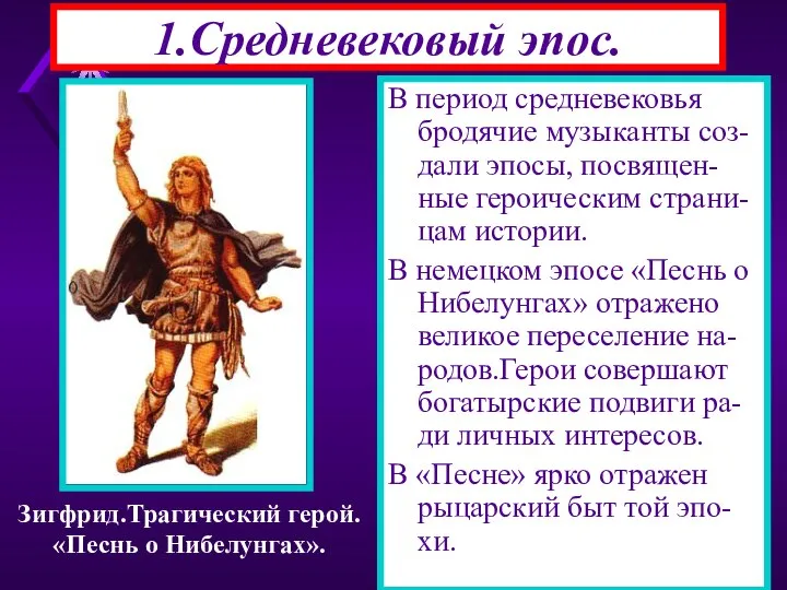 1.Средневековый эпос. В период средневековья бродячие музыканты соз-дали эпосы, посвящен-ные героическим