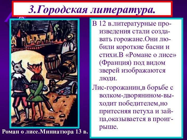 3.Городская литература. В 12 в.литературные про-изведения стали созда-вать горожане.Они лю-били короткие