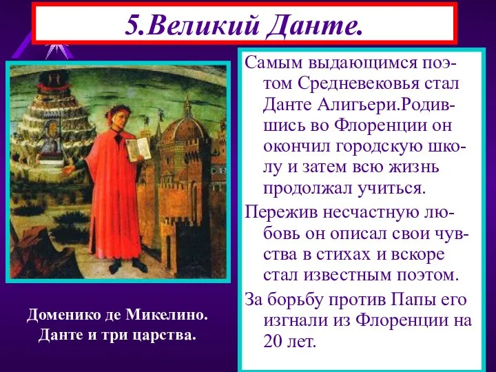 5.Великий Данте. Самым выдающимся поэ-том Средневековья стал Данте Алигьери.Родив-шись во Флоренции