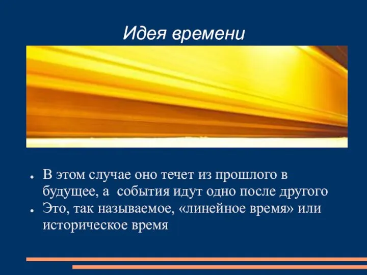 Идея времени В этом случае оно течет из прошлого в будущее,