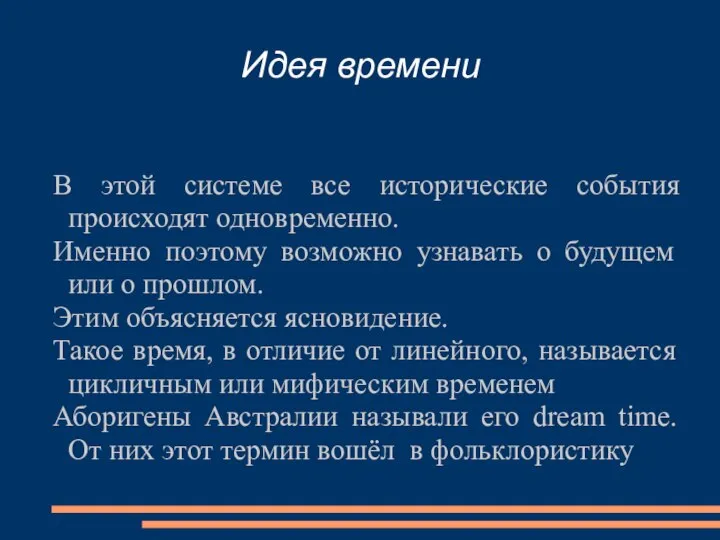 Идея времени В этой системе все исторические события происходят одновременно. Именно