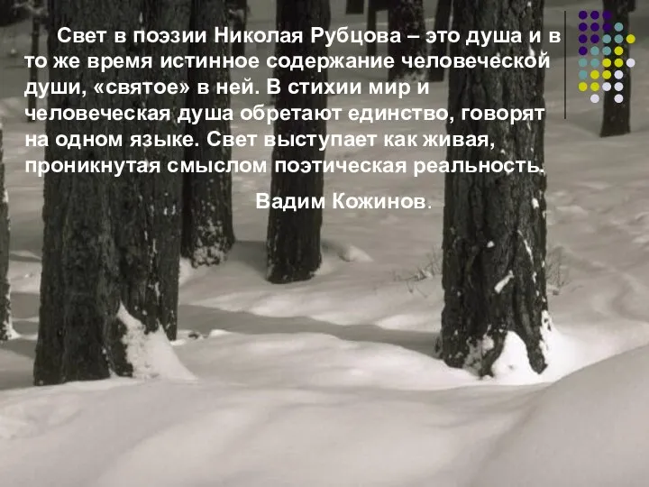 Свет в поэзии Николая Рубцова – это душа и в то