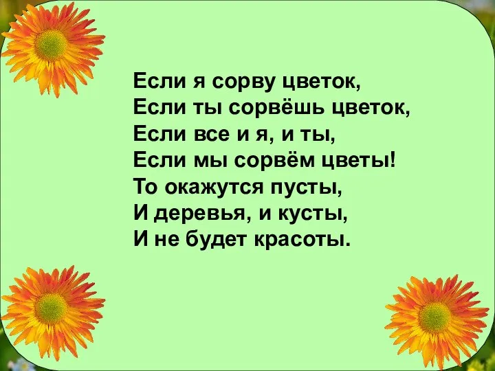 Если я сорву цветок, Если ты сорвёшь цветок, Если все и