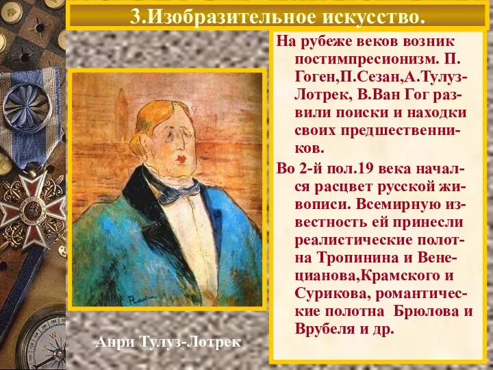 Анри Тулуз-Лотрек На рубеже веков возник постимпресионизм. П. Гоген,П.Сезан,А.Тулуз-Лотрек, В.Ван Гог