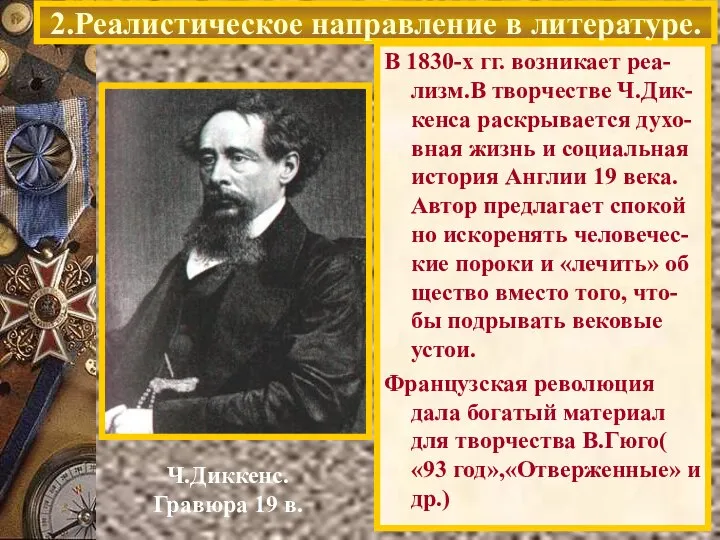 2.Реалистическое направление в литературе. Ч.Диккенс. Гравюра 19 в. В 1830-х гг.