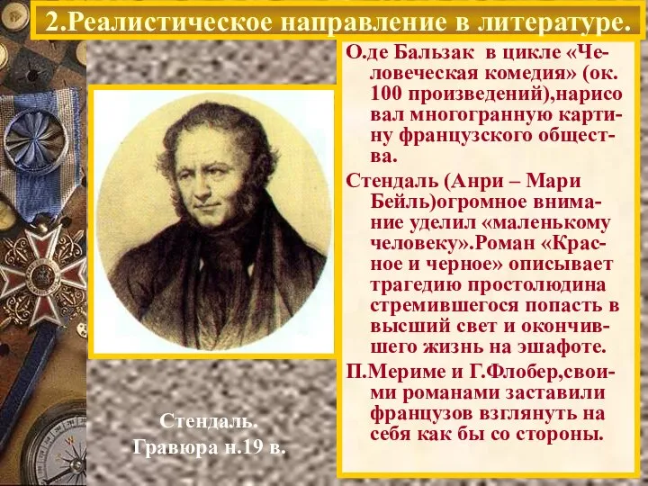 2.Реалистическое направление в литературе. Стендаль. Гравюра н.19 в. О.де Бальзак в