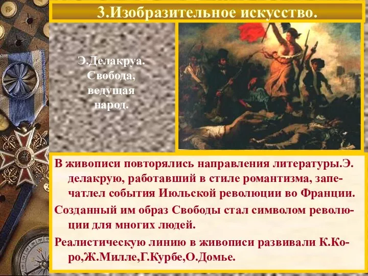 Э.Делакруа. Свобода, ведущая народ. В живописи повторялись направления литературы.Э. делакрую, работавший