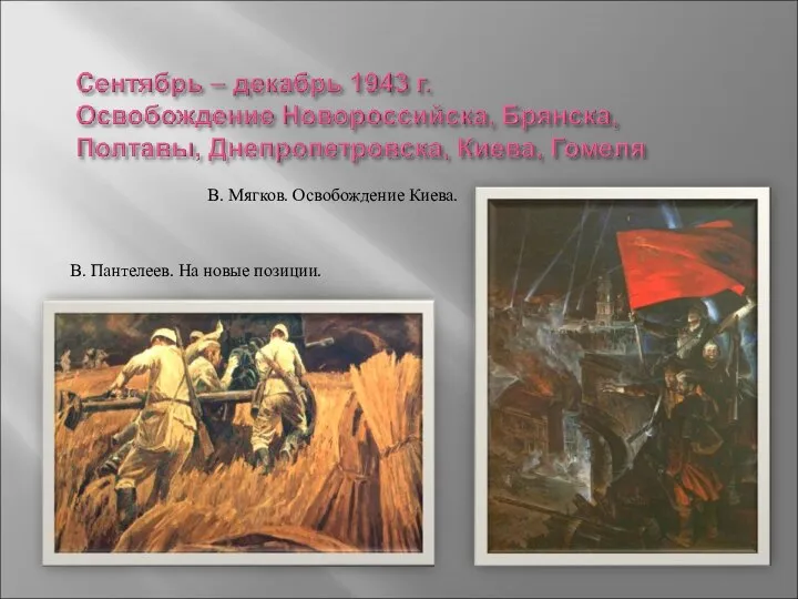 В. Мягков. Освобождение Киева. В. Пантелеев. На новые позиции.