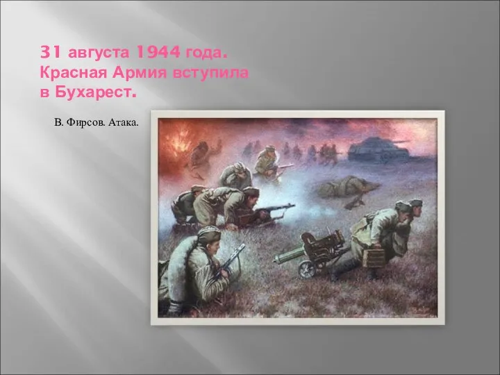 31 августа 1944 года. Красная Армия вступила в Бухарест. В. Фирсов. Атака.