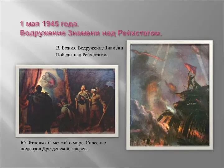 В. Божко. Водружение Знамени Победы над Рейхстагом. Ю. Ятченко. С мечтой