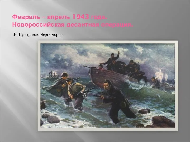 Февраль – апрель 1943 года. Новороссийская десантная операция. В. Пузырьков. Черноморцы.